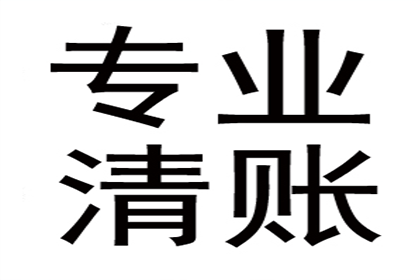 福清讨账公司：顺利拿回10年前100万借款